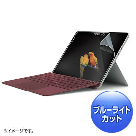 ブルーライトカットフィルム 液晶保護 指紋防止 反射防止 Microsoft Surface Go用 LCD-SF6BCAR サンワサプライ