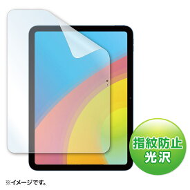 【最大2000円OFFクーポン配布中】Apple 第10世代iPad10.9インチ用液晶保護指紋防止光沢フィルム LCD-IPAD22KFP サンワサプライ