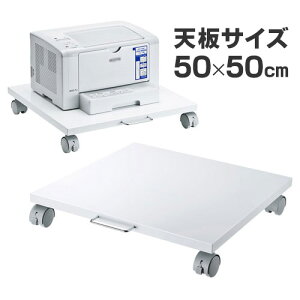 【最大2000円OFFクーポン配布中】プリンター台 天板サイズ 幅50cm×奥行50cm トロリー レーザープリンタースタンド プリンタ台 キャスター付き デスク下 ロータイプ スチール製 LPS-T5050F サンワ