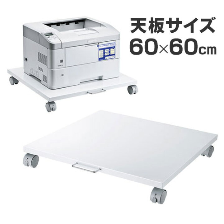 楽天市場】プリンター台 天板サイズ 幅60cm×奥行60cm トロリー 