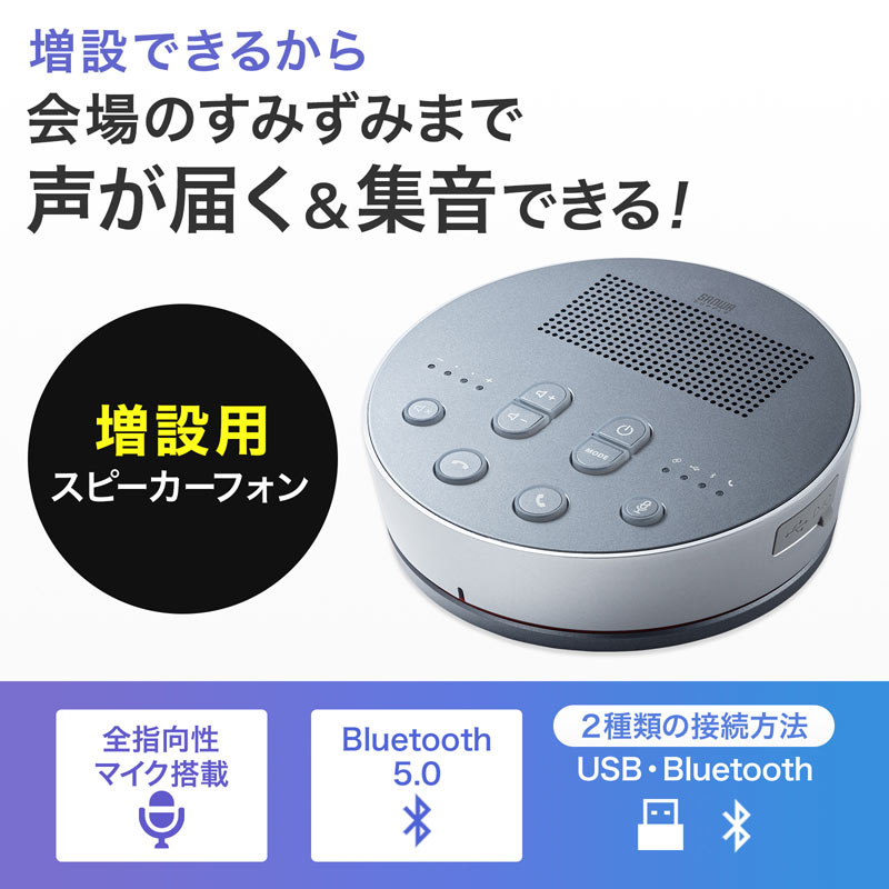 サンワサプライ Bluetooth会議スピーカーフォン(スピーカーフォンのみ