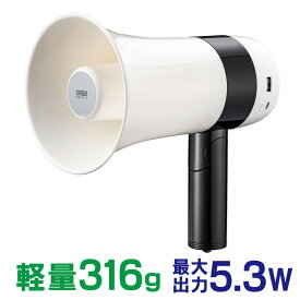 【5/25限定！抽選で100％P還元+10％OFFクーポン】拡声器 ハンドメガホン スピーカー 軽量 316g 5.3W バッテリー内蔵 USB充電 Bluetooth USBメモリ ボイスレコーダー機能 サイレン 小規模 会議 講義 選挙 イベント MM-SPAMP13 サンワサプライ