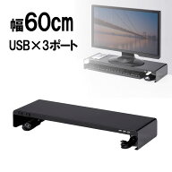 【訳あり 新品】モニター台 机上ラック 卓上ラック 幅60cm 奥行20cm USB 電源 コンセント スチール 黒 ノ…