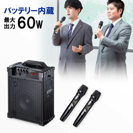 【最大2000円OFFクーポン配布中】【訳あり 新品】拡声器スピーカー バッテリー内蔵 ワイヤレスマイク2本付き 60W出力 MM-SPAMP14 サンワサプライ ※箱にキズ、汚れあり