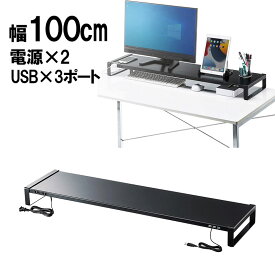 【5/25限定！抽選で100％P還元+10％OFFクーポン】【訳あり 新品】電源タップ＋USBハブ付き机上ラック 机上台 モニター台 幅100cm スチール製 ブラック MR-LC206BKN サンワサプライ ※箱にキズ、汚れあり