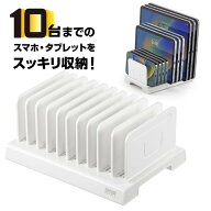 【最大1500円OFFクーポン配布中】タブレット スマートフォン用スタンド 整理整頓グッズ 10台収納 連結可…