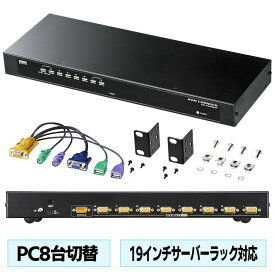 KVMスイッチ パソコン切替器 PC8台切替 PS/2 USB ディスプレイ マウス キーボード エミュレーション 19インチサーバーラック取付 カスケード接続 最大64台接続 SW-KVM8UP サンワサプライ