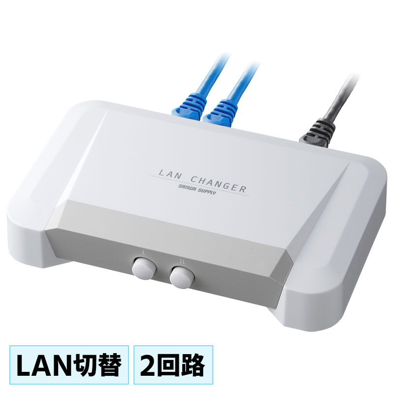 大切なLAN切替器 2回路 スイッチ 手動 ネットワーク SW-LAN21 サンワサプライ  ※箱にキズ、汚れあり