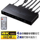 【クーポンで10％OFF対象商品】HDMI切替分配器 4入力 2出力 4K 60Hz 映像 音声 マトリックス パソコン ゲーム HDD SW-…