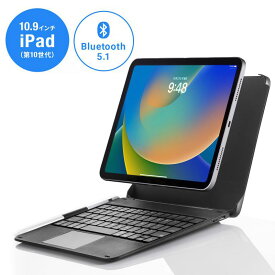 【6/5限定！抽選で100%P還元+10%OFFクーポン】iPadケース付き Bluetoothキーボード Apple 第10世代iPad 10.9インチ専用 タッチパッド内蔵 マグネットで着脱可能 USB Type-C充電式 SKB-BTIPAD3BK サンワサプライ