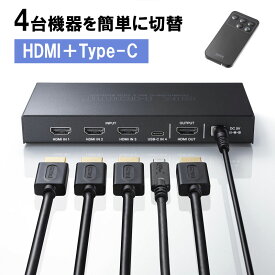 【訳あり 新品】HDMI切替器 4K/60Hz 8K/120Hz HDR対応 4入力1出力 Type-C 対応 HDMIセレクター リモコン付 SW-HDR8K41RC サンワサプライ ※箱にキズ、汚れあり