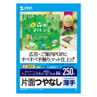 【訳あり 新品】インクジェット用スーパーファイン用紙 A4サイズ 250枚入り JP-EM5NA4-250 サンワサプラ…