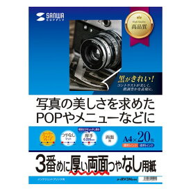 【最大2000円OFFクーポン配布中】両面印刷紙 インクジェット対応 厚手 つやなしマット A4サイズ 20枚×3セット JP-ERV3NA4N-3 サンワサプライ【ネコポス対応】