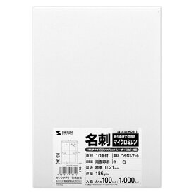 マイクロミシンカットでプリンタを選ばないマルチタイプ名刺カード 標準厚 白 1000カード JP-MCM06-1 サンワサプライ