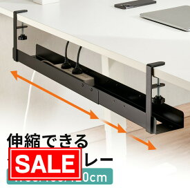 【スーパーSALE！限定価格】ケーブルトレー 伸縮式3段 幅80cm 100cm 120cm クランプ式 穴あけ不要 ケーブルオーガナイザー 配線トレー デスク下 大型 スチール おすすめ EEX-CBH07BK