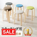 【期間限定セール】スツール 木製 丸椅子 クッション 布 ファブリック 木製脚 スタッキング可能 完成品 おしゃれ 1脚 …