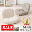 【スーパーSALE！限定価格】【楽天1位受賞】座椅子 コンパクト 14段階 リクライニング フロアチェア クッション 背も…
