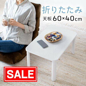 yX[p[SALEI艿iz܂肽݃e[u ؐ V i 60cm s40cm 32cm [e[u [^Cv Z^[e[u@ԑ fXN rO  ؖڒ zC