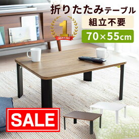 【スーパーSALE！限定価格】【楽天1位受賞】折りたたみテーブル 木製 天板 完成品 横幅75cm 奥行55cm 高さ32cm ローテーブル ロータイプ センターテーブル　ちゃぶ台 座デスク リビング おしゃれ 木目調　EEX-DK07
