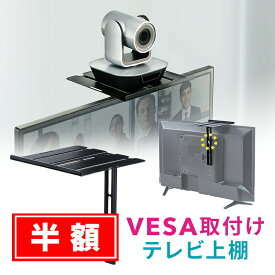 【スーパーSALE！半額商品】テレビ 上 ラック 棚 モニター ディスプレイ 収納 台 VESA カメラ ハードディスク インテリア 会議 ミーティング EEX-DPR02