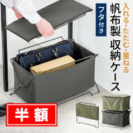【スーパーSALE！限定価格】【在庫限り！処分特価】カバン置き フタあり 帆布製 オフィス カフェ向け お…