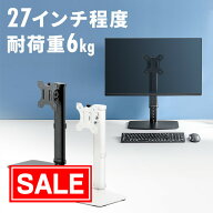 【スーパーSALE！限定価格】モニターアーム 27インチ 1画面 スタンド 回転 高さ 調節 自立 VESA ディスプ…