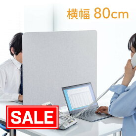 【スーパーSALE！限定価格】デスクパーティション 幅80cm 高さ60cm 飛沫防止 デスクパーテーション 感染症 コロナ対策 オフィス サイド フェルト 防音 置き型 クランプ グレー EEX-PAT04GY