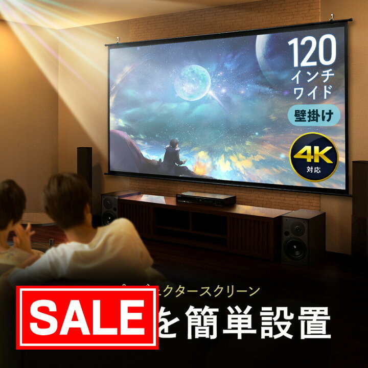 楽天市場】【期間限定セール】プロジェクタースクリーン 120インチ 
