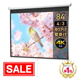【スーパーSALE！限定価格】【楽天1位受賞】プロジェクタースクリーン 吊り下げ 84インチ 4：3 天吊　壁固定 プルダウン式 会議室　プレゼン 学校 ホームシアター 手動 EEX-PST1-84