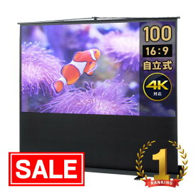 【スーパーSALE！限定価格】【楽天1位受賞】プロジェクタースクリーン 100インチ ワイド 16:9 床置き 自立式 収納式 簡単設置 会議 映画 スポーツ観戦向け 大型スクリーン 楽天1位受賞 EEX-PSY2-100HDV
