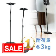 【最大2000円OFFクーポン配布中】【楽天1位受賞】スピーカースタンド 2脚セット フロア 置き型 高さ調整 …