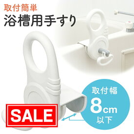【スーパーSALE！限定価格】入浴用手すり 取付け幅8cm以下タイプ お風呂 浴槽 立ち上がり 補助 手すり グリップ 浴室 介護用品 敬老の日 EEX-SUPA01B TAISコード 01721-000002