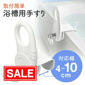 【スーパーSALE！限定価格】【楽天1位受賞】風呂用手すり 取付け幅4〜10cmタイプ 浴槽 お風呂 立ち上がり 転倒防止 補助 グリップ 後付け 浴室 介護用 EEX-SUPA01L