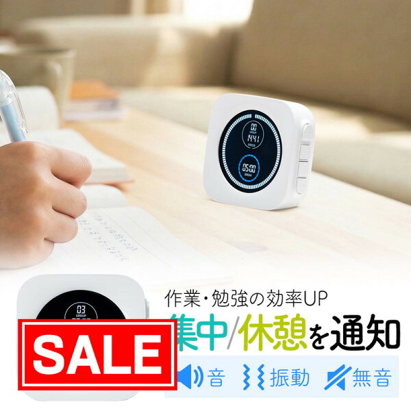 【スーパーSALE！限定価格】ポモドーロタイマー 視覚タイマー 勉強用 作業用 自動切替 音 振動 無音対応 時間管理 EEX-TMPD01