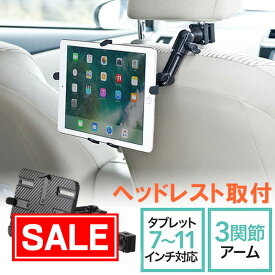 【スーパーSALE！限定価格】車載用 iPad タブレットホルダー ヘッドレスト アーム後部座席用 7～11インチ対応　EZ2-CAR044