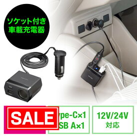 【スーパーSALE！限定価格】ソケット付きカーチャージャー 車載充電器 USB PD20W Type-C USB A 後部座席 ケーブルタイプ 1.2m EZ2-CAR097