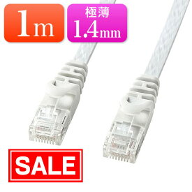 【スーパーSALE！限定価格】Cat6 フラットLANケーブル 1m カテゴリー6 より線 ストレート ホワイト EZ5-LAN6FL01W【ネコポス対応】