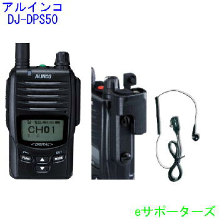 楽天市場】DJ-DPS50B＆EDS-16＆DP-11M（イヤホンマイク）アルインコ デジタル簡易無線機（登録局） : ｅサポーターズ
