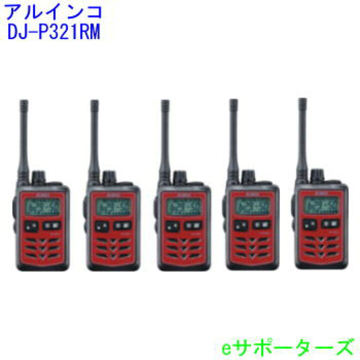 楽天市場】インカム トランシーバー5台セットアルインコ DJ-P321RM×5台 