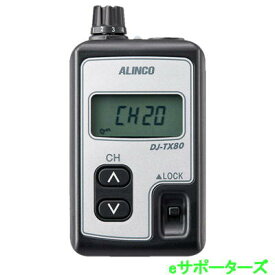 DJ-TX80(DJTX80) 送信機 特定小電力トランシーバー ALINCO アルインコ軽に作れます。