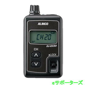 DJ-RX80(DJRX80) 受信機 特定小電力トランシーバー ALINCO アルインコ