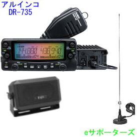 【送料無料（沖縄県への発送不可）】DR-735D＆CB980 & MR77アルインコ　アマチュア無線機DR735D