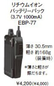 【沖縄県への発送不可】アルインコ EBP-77(EBP77)DJ-P45用リチウムバッテリー（1000mA）