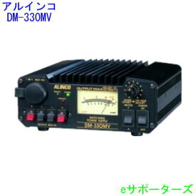【ポイント10倍】DM-330MV《送料無料（沖縄県への発送不可）》アルインコ　電源(DM330MV)