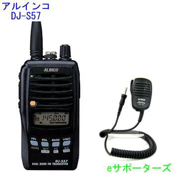 楽天市場】DJ-S57LA＆EMS-62アルインコ アマチュア無線機ハンディ