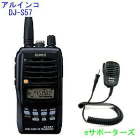 DJ-S57LA＆EMS-62アルインコ　アマチュア無線機ハンディ【DJS57LA】＆純正ハンドマイク※本体付属の乾電池ケースは防水構造ではありません。【送料無料（沖縄県への発送不可）】