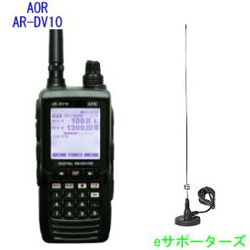 AR-DV10＆MR77B【マグネットアンテナプレゼント】AOR（エーオーアール）ハンディデジタル対応広帯域受信機