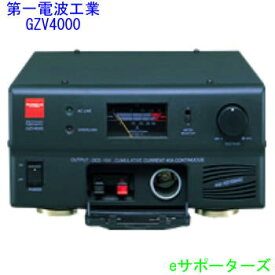 【ポイント10倍】GZV4000【送料無料（沖縄県への発送不可）】第一電波工業（ダイヤモンド）スイッチング電源(GZV-4000)