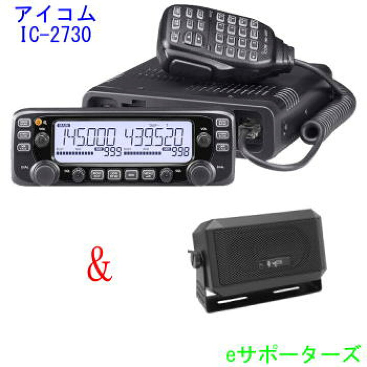 楽天市場】IC-2730＆CB980（外部スピーカー）アイコム アマチュア無線 
