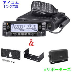 IC-2730＆CB980（外部スピーカー）＆MBF-4（モービルブラケット＆MBA-5（コントローラーブラケット）プレゼントアイコム　アマチュア無線機